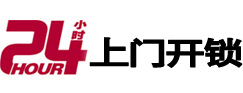 大兴24小时锁行